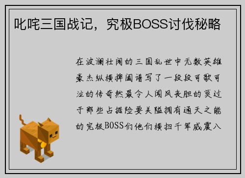 叱咤三国战记，究极BOSS讨伐秘略