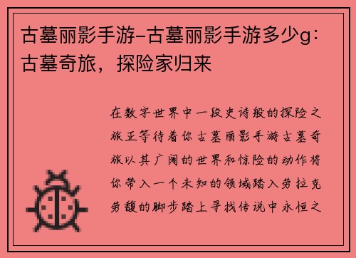 古墓丽影手游-古墓丽影手游多少g：古墓奇旅，探险家归来