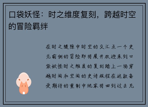 口袋妖怪：时之维度复刻，跨越时空的冒险羁绊
