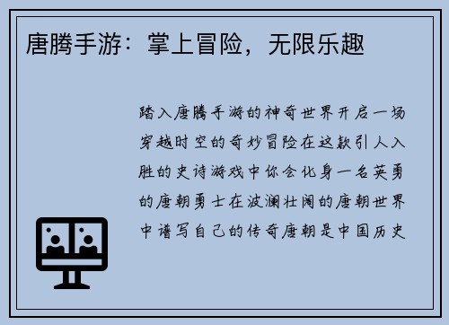 唐腾手游：掌上冒险，无限乐趣
