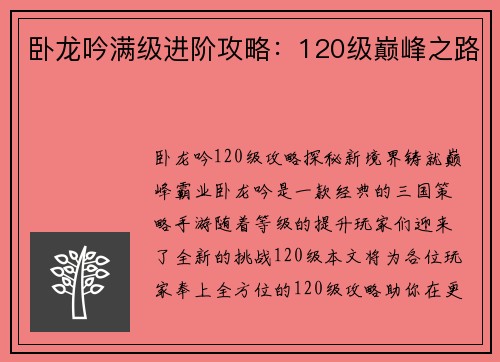 卧龙吟满级进阶攻略：120级巅峰之路