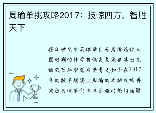 周瑜单挑攻略2017：技惊四方，智胜天下