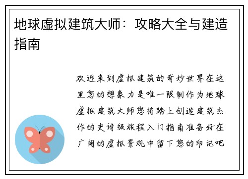 地球虚拟建筑大师：攻略大全与建造指南