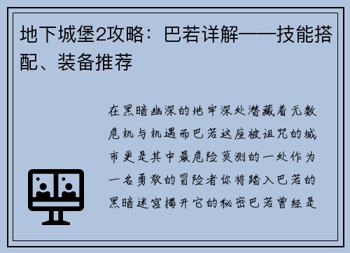 地下城堡2攻略：巴若详解——技能搭配、装备推荐