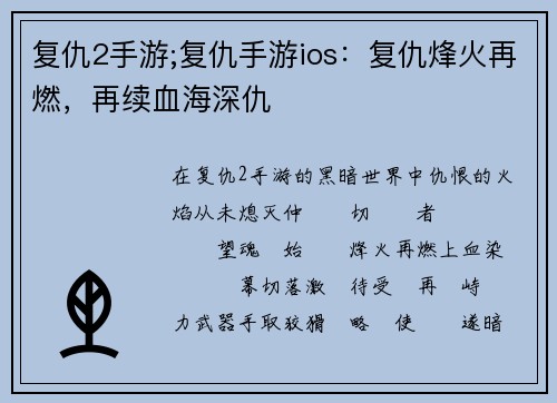 复仇2手游;复仇手游ios：复仇烽火再燃，再续血海深仇