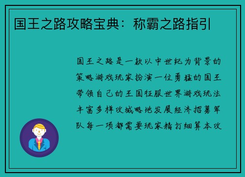 国王之路攻略宝典：称霸之路指引