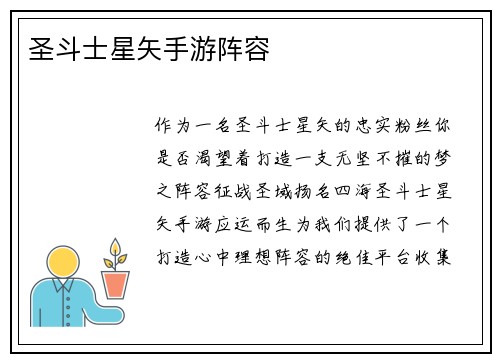 圣斗士星矢手游阵容