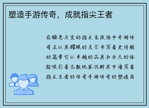 塑造手游传奇，成就指尖王者