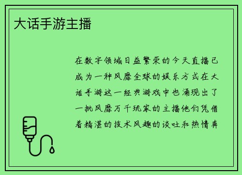 大话手游主播