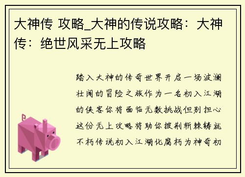 大神传 攻略_大神的传说攻略：大神传：绝世风采无上攻略