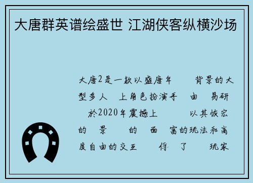 大唐群英谱绘盛世 江湖侠客纵横沙场