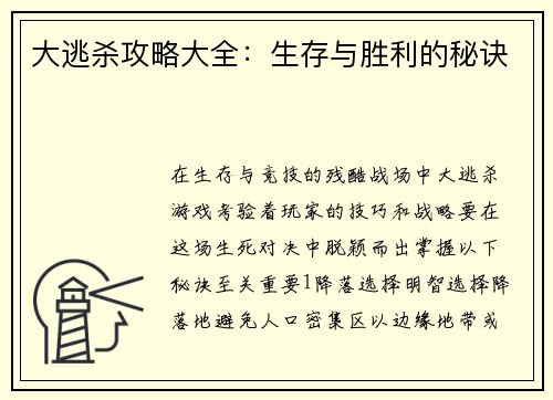 大逃杀攻略大全：生存与胜利的秘诀