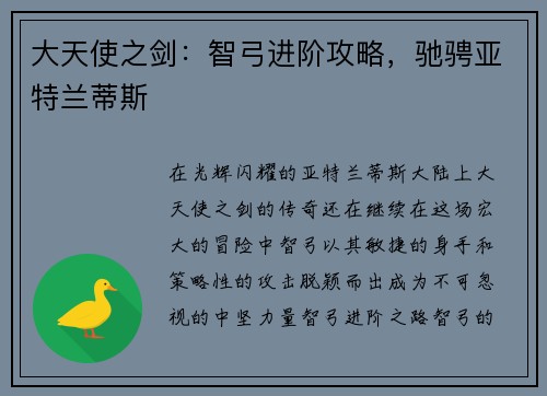 大天使之剑：智弓进阶攻略，驰骋亚特兰蒂斯