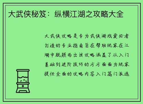 大武侠秘笈：纵横江湖之攻略大全