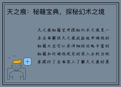 天之痕：秘籍宝典，探秘幻术之境