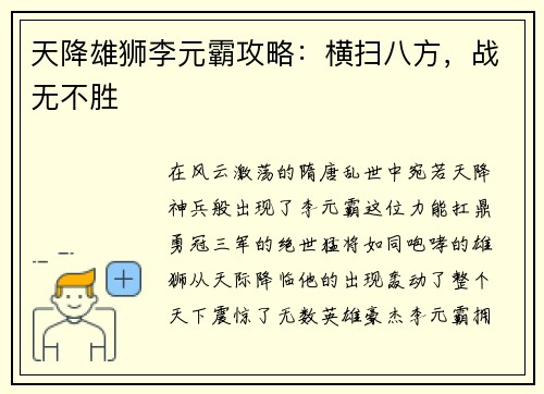 天降雄狮李元霸攻略：横扫八方，战无不胜