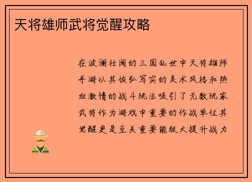 天将雄师武将觉醒攻略
