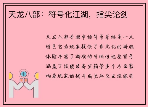 天龙八部：符号化江湖，指尖论剑