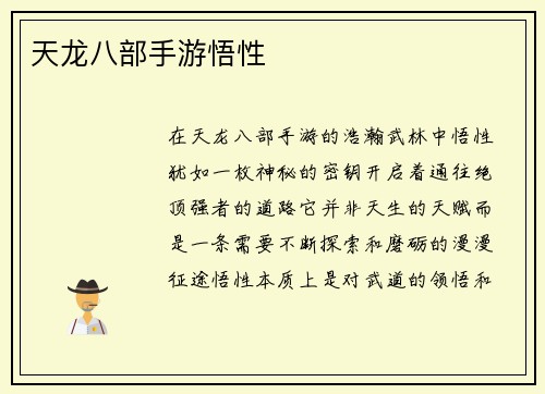天龙八部手游悟性