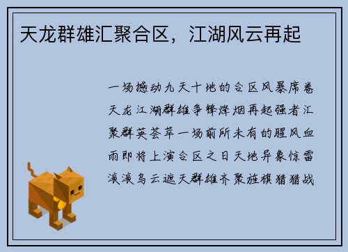 天龙群雄汇聚合区，江湖风云再起