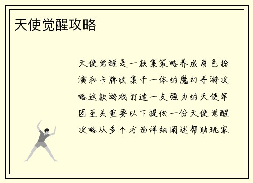 天使觉醒攻略