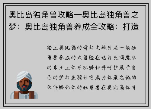 奥比岛独角兽攻略—奥比岛独角兽之梦：奥比岛独角兽养成全攻略：打造梦幻坐骑