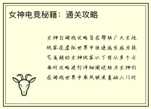 女神电竞秘籍：通关攻略