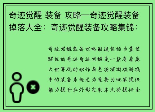 奇迹觉醒 装备 攻略—奇迹觉醒装备掉落大全：奇迹觉醒装备攻略集锦：锻造你的力量，觉醒你的奇迹