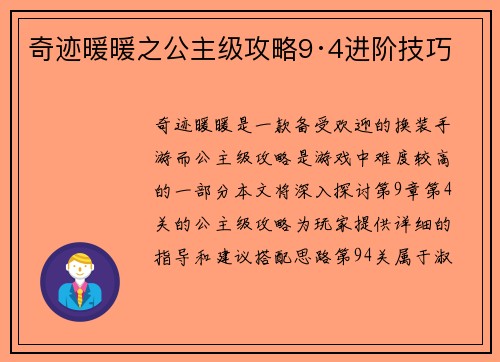 奇迹暖暖之公主级攻略9·4进阶技巧