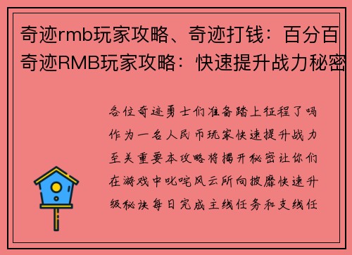 奇迹rmb玩家攻略、奇迹打钱：百分百奇迹RMB玩家攻略：快速提升战力秘密大公开