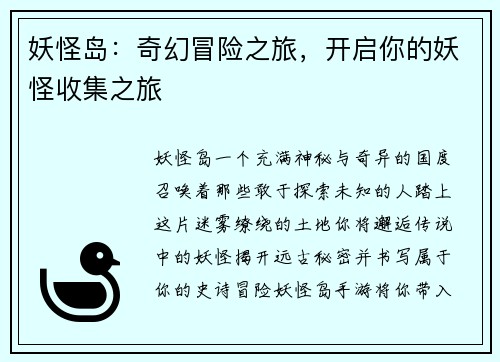 妖怪岛：奇幻冒险之旅，开启你的妖怪收集之旅