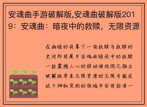 安魂曲手游破解版,安魂曲破解版2019：安魂曲：暗夜中的救赎，无限资源破解版