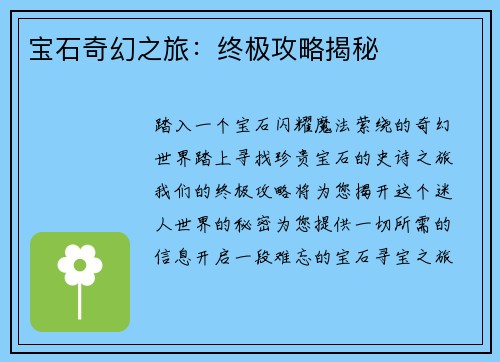 宝石奇幻之旅：终极攻略揭秘