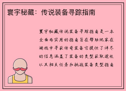 寰宇秘藏：传说装备寻踪指南
