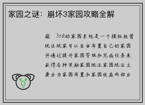 家园之谜：崩坏3家园攻略全解