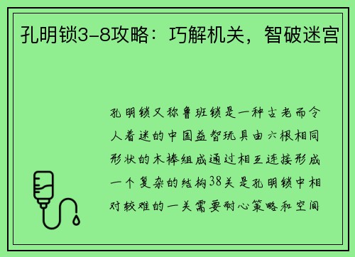 孔明锁3-8攻略：巧解机关，智破迷宫