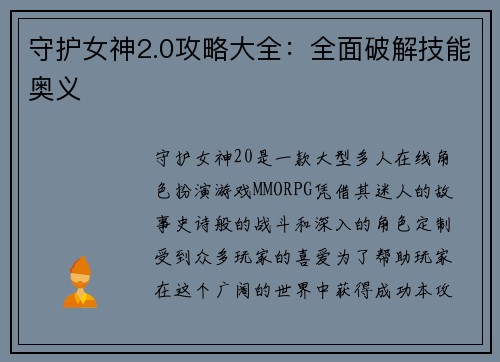 守护女神2.0攻略大全：全面破解技能奥义