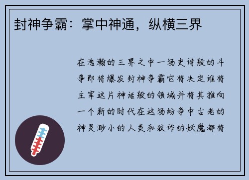 封神争霸：掌中神通，纵横三界