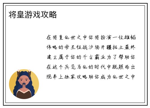将皇游戏攻略