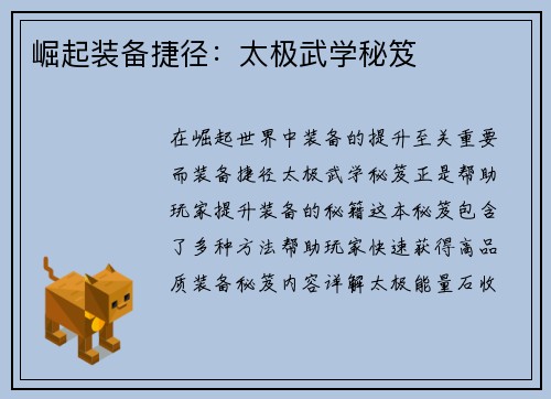 崛起装备捷径：太极武学秘笈