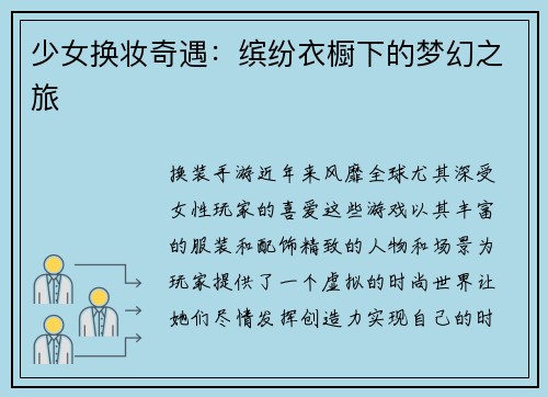 少女换妆奇遇：缤纷衣橱下的梦幻之旅