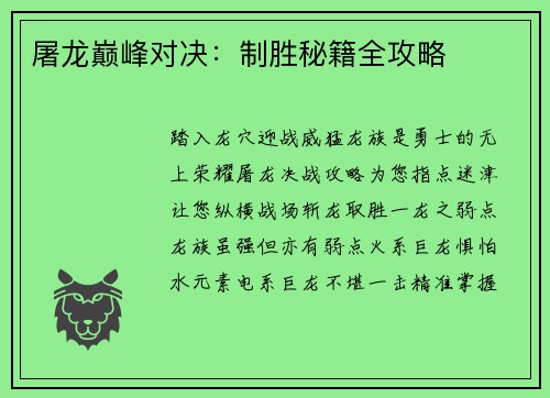 屠龙巅峰对决：制胜秘籍全攻略