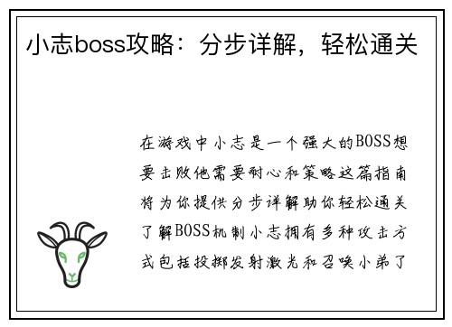 小志boss攻略：分步详解，轻松通关