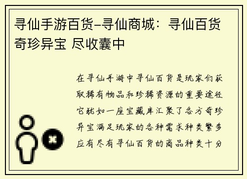 寻仙手游百货-寻仙商城：寻仙百货 奇珍异宝 尽收囊中