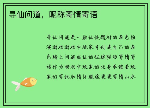 寻仙问道，昵称寄情寄语