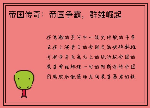 帝国传奇：帝国争霸，群雄崛起