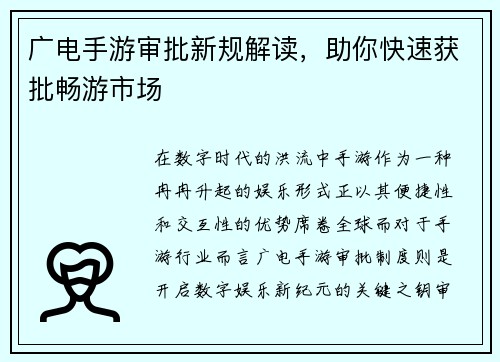 广电手游审批新规解读，助你快速获批畅游市场