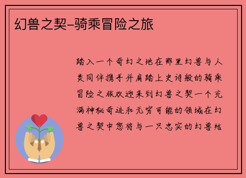 幻兽之契-骑乘冒险之旅