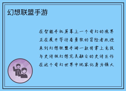 幻想联盟手游