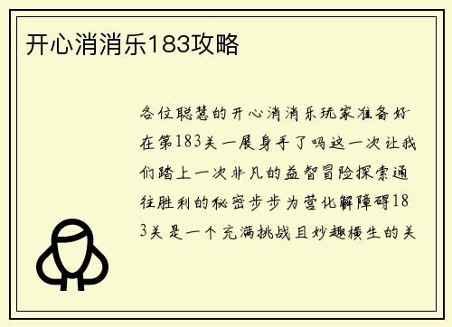 开心消消乐183攻略